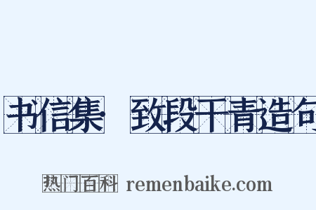 书信集·致段干青造句是什么意思的图片